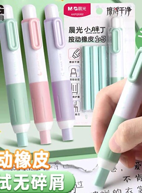 晨光小胖丁按动橡皮擦学生用铅笔橡皮无碎屑绘画铅笔擦可换芯橡皮
