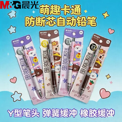 晨光布朗熊自动铅笔360度防断芯Y型笔头活动铅笔学生写字画画铅笔