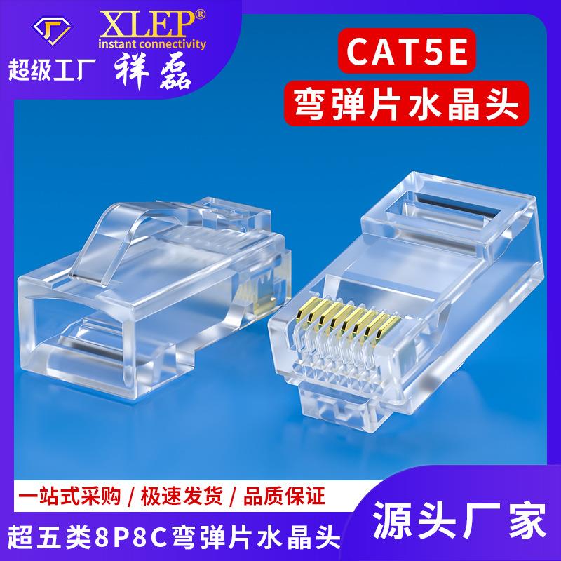 祥磊源头厂家供应CAT5E弯弹片超五类非屏蔽网络镀金水晶头100个