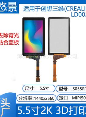 5.5寸2K屏适用于创想三维(CREALITY)LD002R光固化3d打印屏带盖板