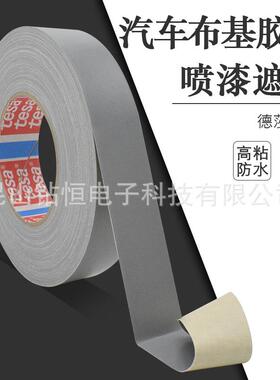 tesa4651德莎4651灰色耐高温布基胶带汽车堵孔喷砂遮蔽做记号模切