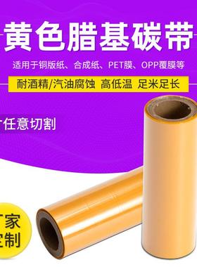 黄色碳带混合基服装标签混合基碳带铜版标签打印色带厂家