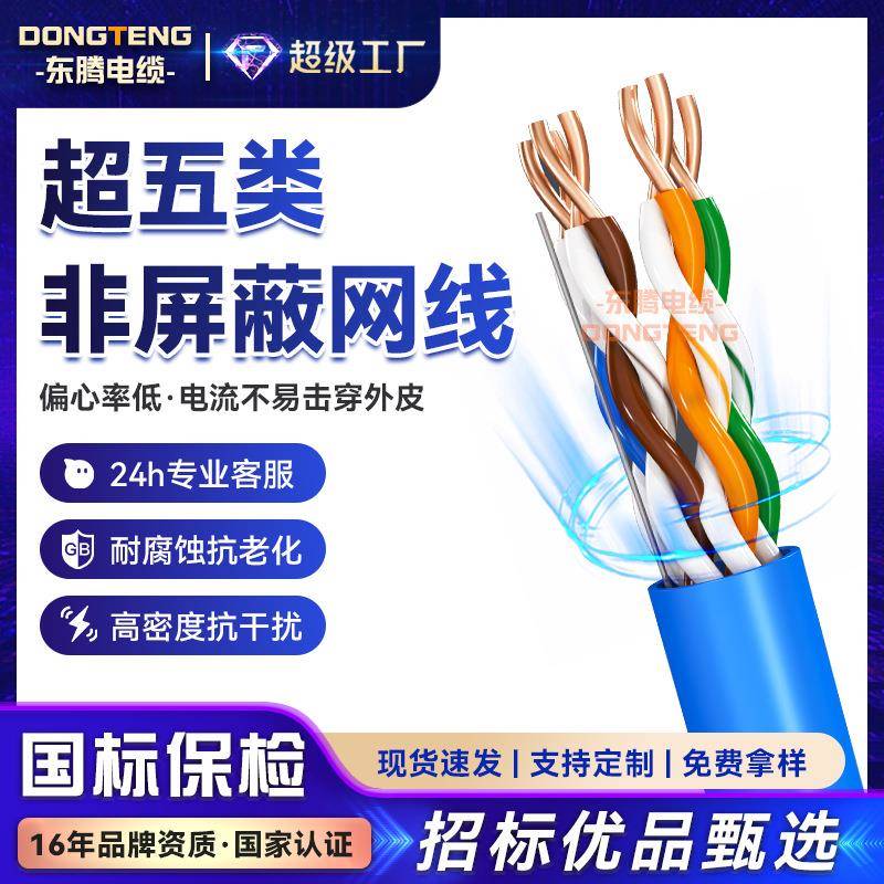 东腾超五类非屏蔽网线室内家装工程监控cat5e国标无氧铜双绞线