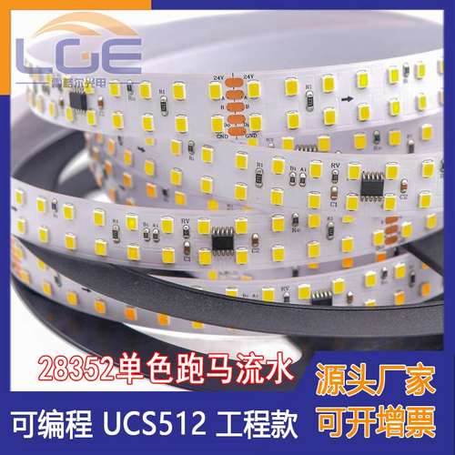 LED2835单色流水跑马灯条 8段240灯DMX512 可编程工程灯带DC24V