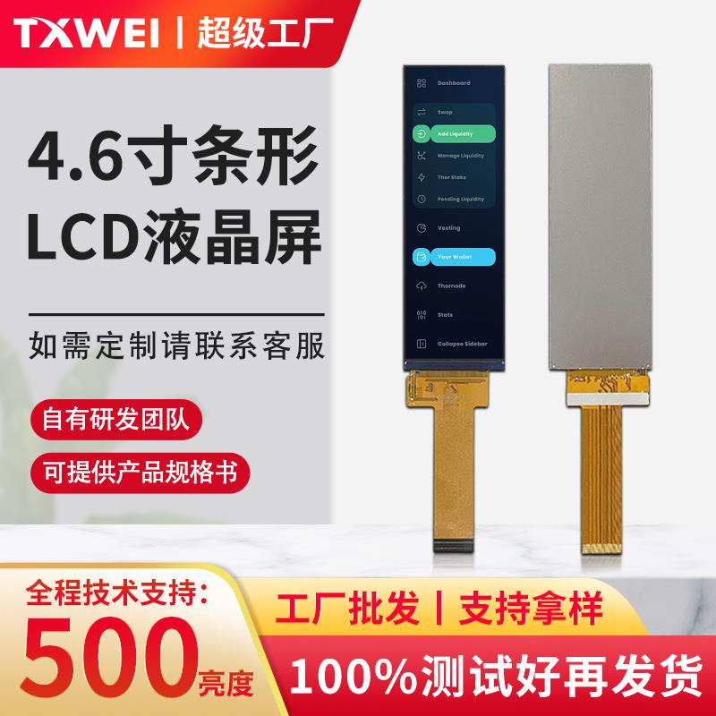4.6寸LCD条形屏320*960带MIPI接口500亮度农机车仪表3D打印机显示
