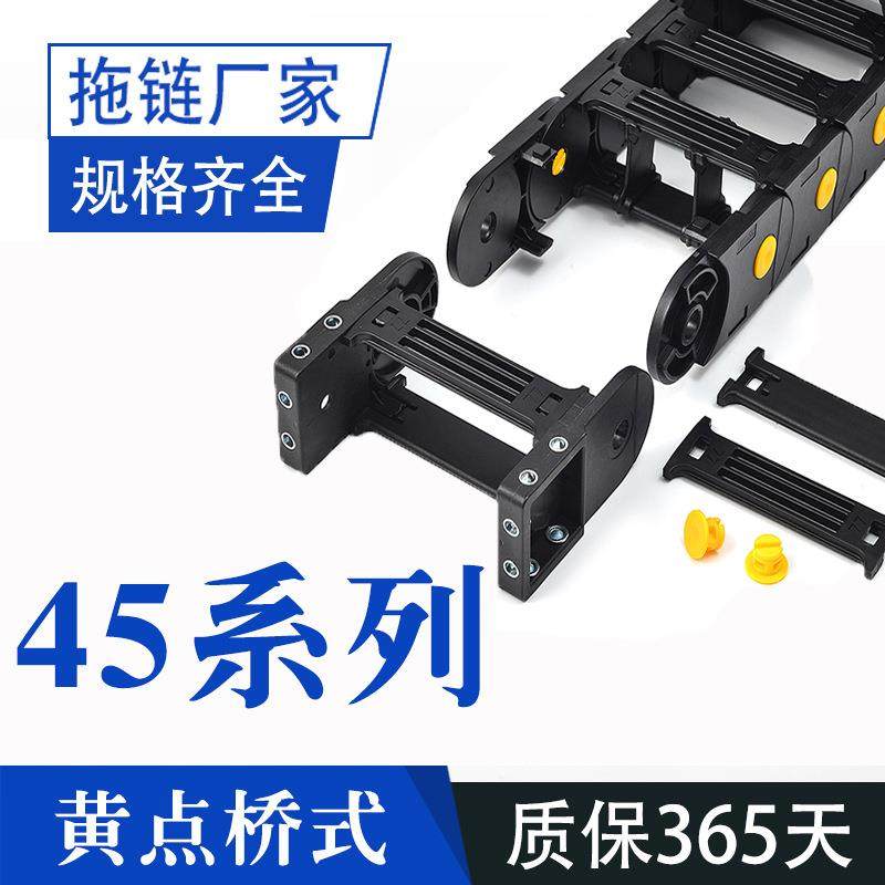 增强黄点HD45系列BOTHSIX拖链安全护航跨度不塌腰尼龙坦克链