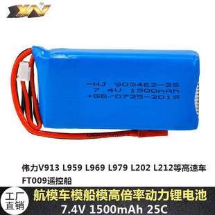 厂销7.4V 1500mAh锂电池适用伟力V913 L959 L969K959遥控车903462