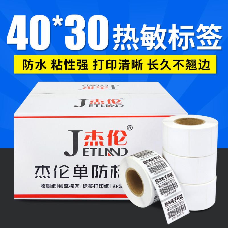 杰伦热敏不干胶标签纸40*30电子秤纸条码纸超市商场外箱标签贴纸