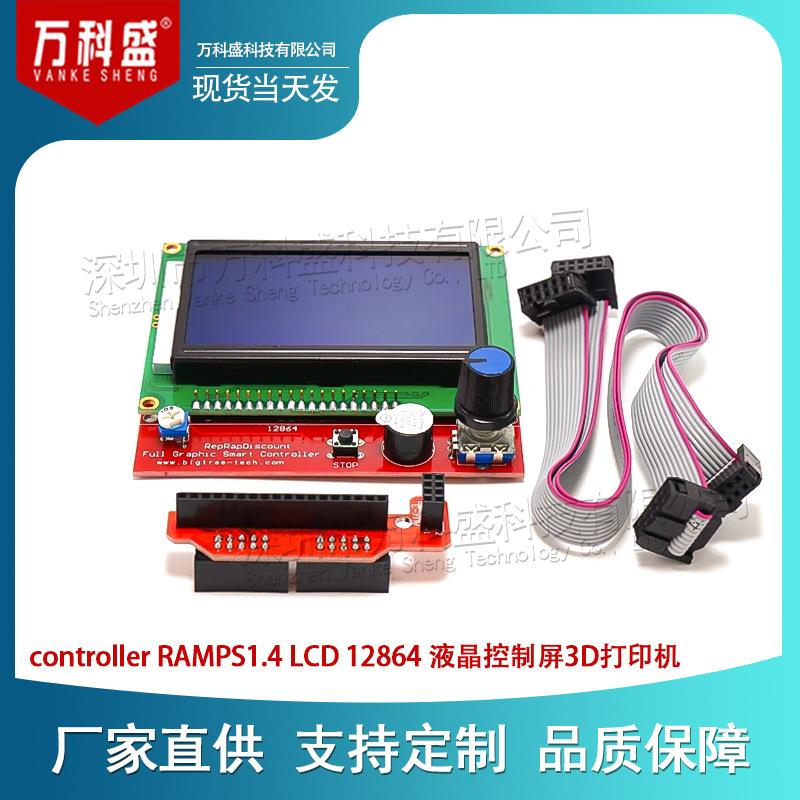 3D打印机controllerRAMPS1.4LCD12864液晶控制屏