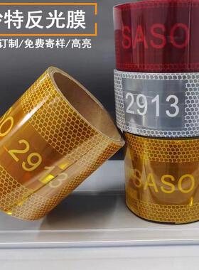 沙特黄色镀铝高亮反光贴SASO2913汽车反光膜红白纯色反光警示胶带