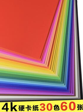 彩色卡纸4k黑色白色4开硬卡纸厚手工幼儿园学生大张儿童画画卡纸