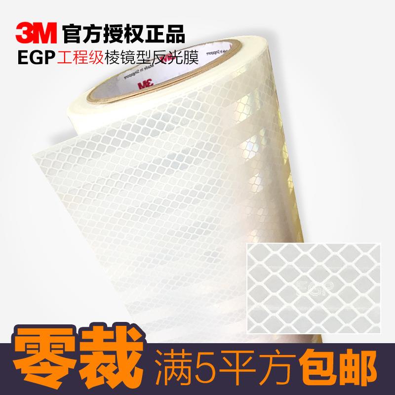 3M工程级反光膜EGP3430微棱镜国标二级II类交通标牌反光贴
