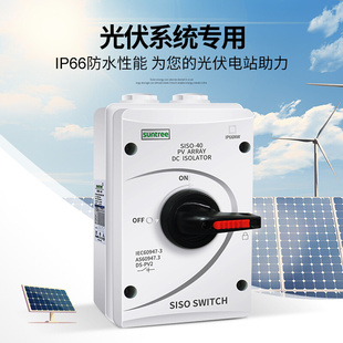 新驰直流光伏隔离开关SISO 32A太阳能发电直流DC1000V防水隔离