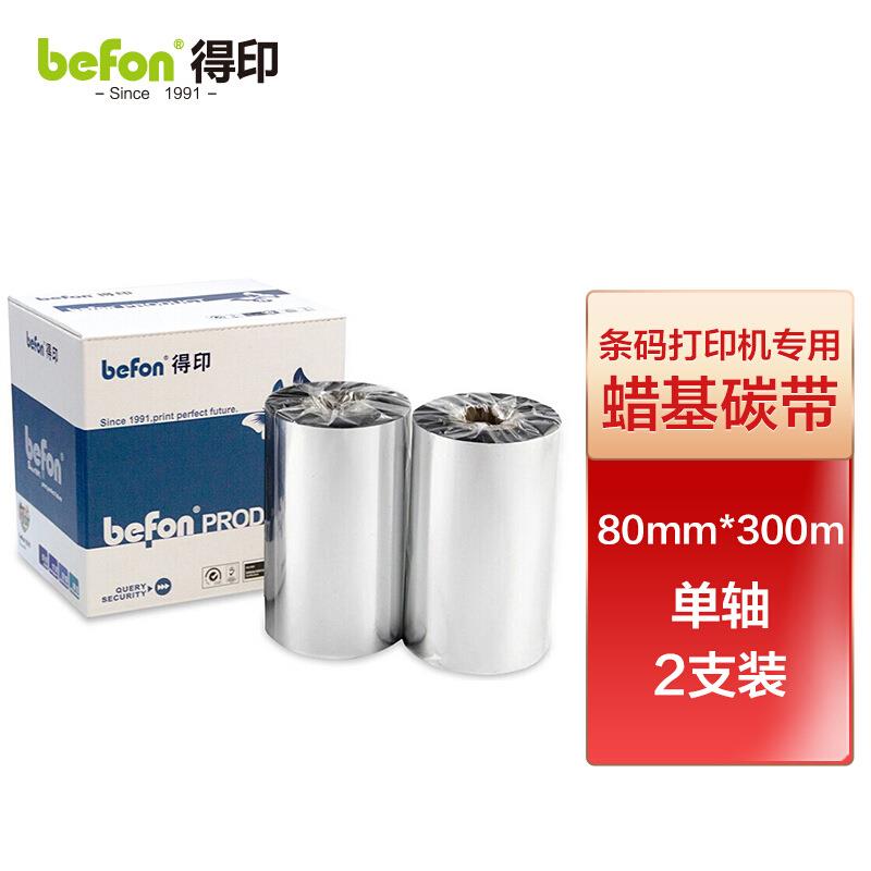 得印(befon)条码机标签打印机碳带80mm*300m单轴蜡基碳带两支装