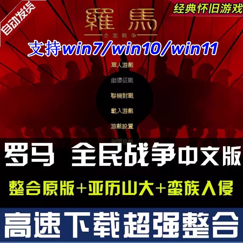 罗马1全面战争中文版 包含亚历山大+蛮族入侵 PC单机电脑游戏