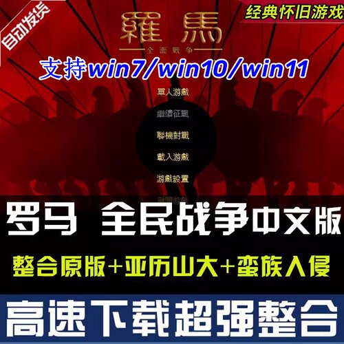 罗马1全面战争中文版单机游戏