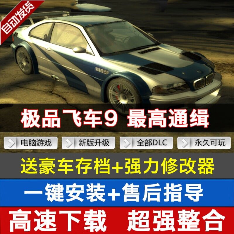 极品飞车9 最高通缉中文版PC电脑单机游戏 送90辆车存档+修改器