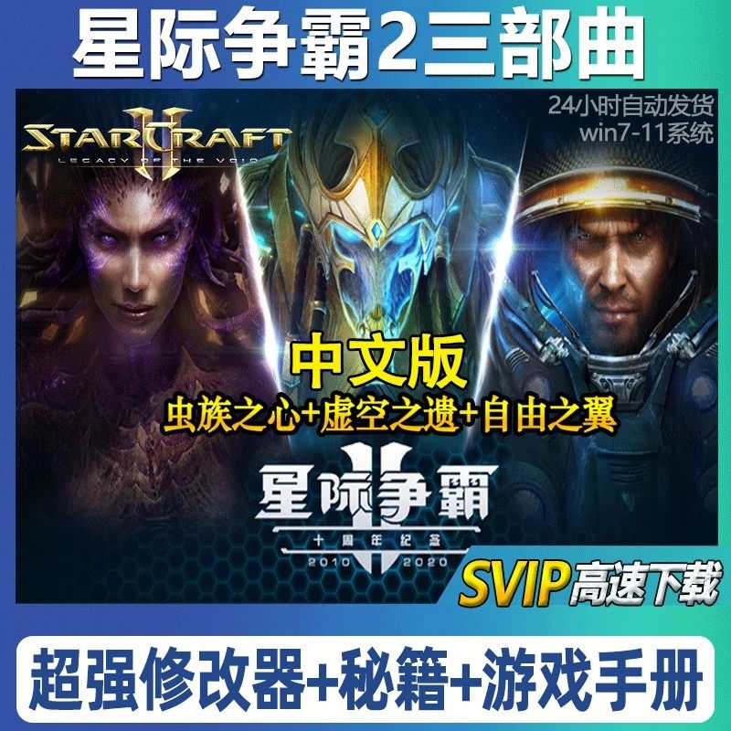 SC2星际争霸2单机版 虫群之心+虚空之遗+自由之翼 全战役PC电脑版