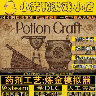 药剂工艺炼金术士模拟器 免steam 中文PC版电脑单机游戏解压即玩