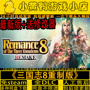 三国志8重制版v1.0.8全DLC中文免steam电脑游戏送修改器解压即玩