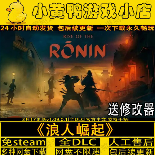 浪人崛起全DLC中文电脑单机游戏