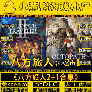 八方旅人1+2歧路旅人全DLC免steam送修改器中文电脑游戏解压即玩