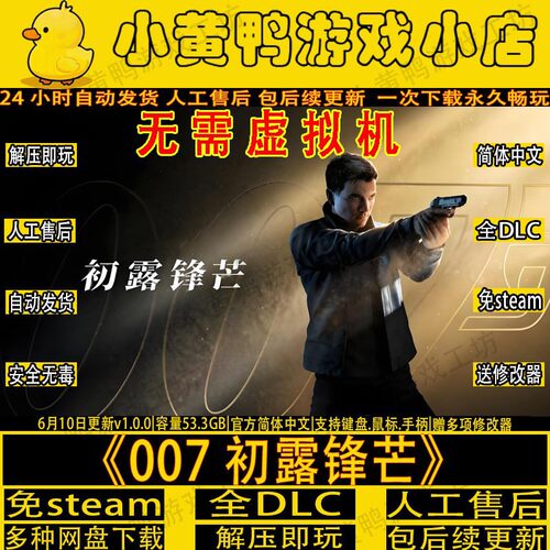007初露锋芒免Steam解压即玩