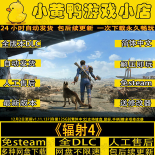 辐射4周年纪念版 v1.11全DLC免steam中文单机游戏解压即玩送修改器