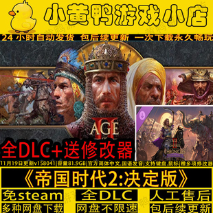 帝国时代2决定版全DLC免steam中文PC电脑单机游戏解压即玩包更新