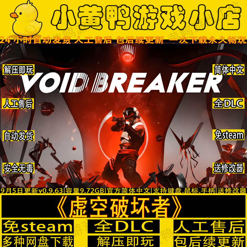 虚空破坏者免steam全DLC肉鸽射击中文PC单机游戏送修改器解