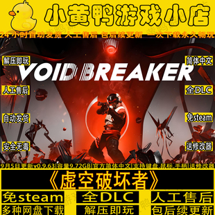 虚空破坏者免steam全DLC肉鸽射击中文PC单机游戏送修改器解压即玩