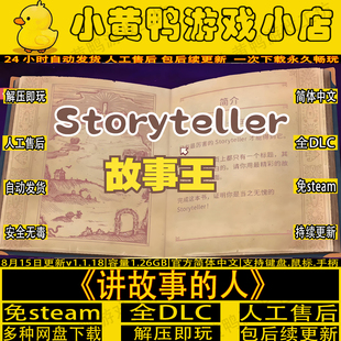 讲故事的人全DLC说书人免steam中文PC单机游戏Storyteller包更新