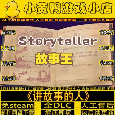 讲故事的人全DLC免steam解压即玩