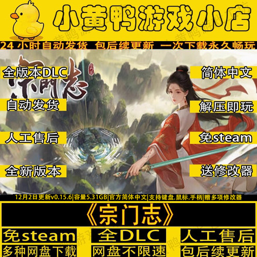 宗门志全DLC免steam解压即玩游戏