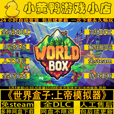 世界盒子上帝模拟器网盘解压即玩