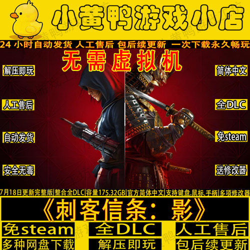 刺客信条：影解压即玩版免steam