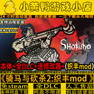 骑马与砍杀2霸主 幕府织丰mod 全DLC免steam远程安装服务送修改器