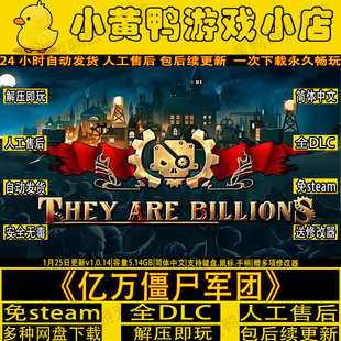 亿万僵尸军团v1.0.14全DLC免steam中文单机游戏解压即玩送修改器
