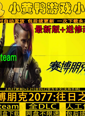 赛博朋克2077:往日之影V2.31免steam中文版送修改器电脑单机游戏