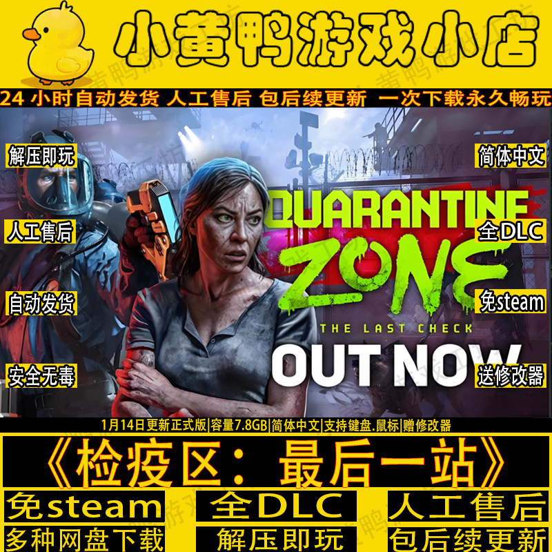 检疫区最后一站完整版免steam全DLC单机游戏送修改器网盘解压即玩,电玩/配件/游戏/攻略,STEAM,淘宝优惠券,粉丝福利购,淘宝优惠卷