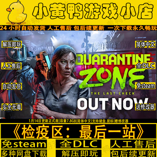 检疫区最后一站完整版免steam全DLC单机游戏送修改器网盘解压即玩