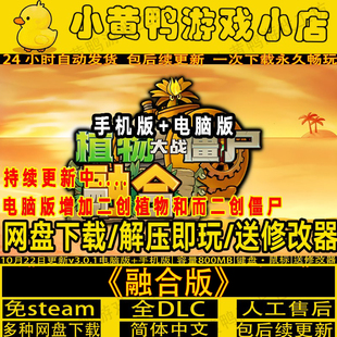 植物大战僵尸融合版 塔防送修改器安卓手机电脑游戏 V3.2.1神秘模式