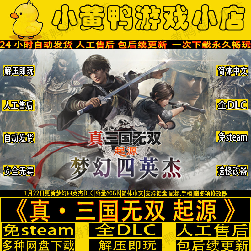 真三国无双起源v1.0.1.2全DLC送修改器免steam中文PC游戏解压即玩
