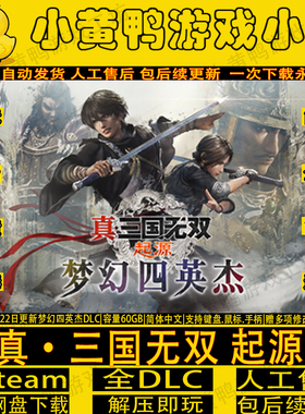 真三国无双起源v1.0.1.1全DLC送修改器免steam中文PC游戏解压即玩