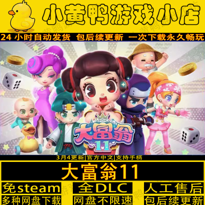 大富翁11双人同屏游玩中文PC游戏