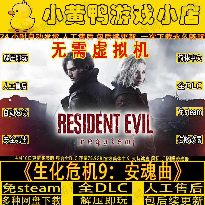 【解压即玩】生化危机9安魂曲免Steam全DLC送修改器中文单机游戏