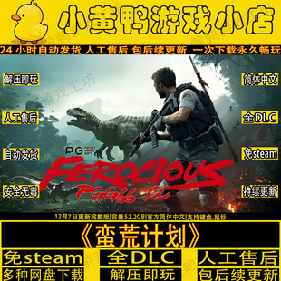 蛮荒计划免steam全DLC网盘解压即玩中文PC生存电脑单机游戏包更新