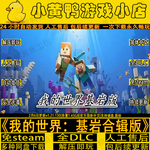 我的世界基岩合辑版v1.21.13全DLC免steam中文电脑PC沙盒单机游戏