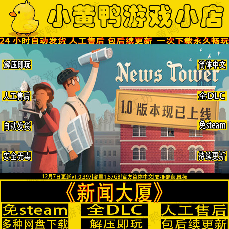 新闻大厦V1.0.397免steam中文pc电脑经营游戏网盘解压即玩包更新,电玩/配件/游戏/攻略,STEAM,淘宝优惠券,粉丝福利购,淘宝优惠卷
