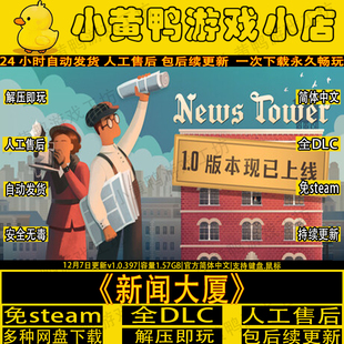 新闻大厦V1.0.397免steam中文pc电脑经营游戏网盘解压即玩包更新